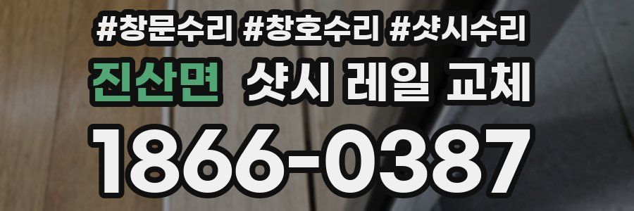 진산면 샷시 레일 교체