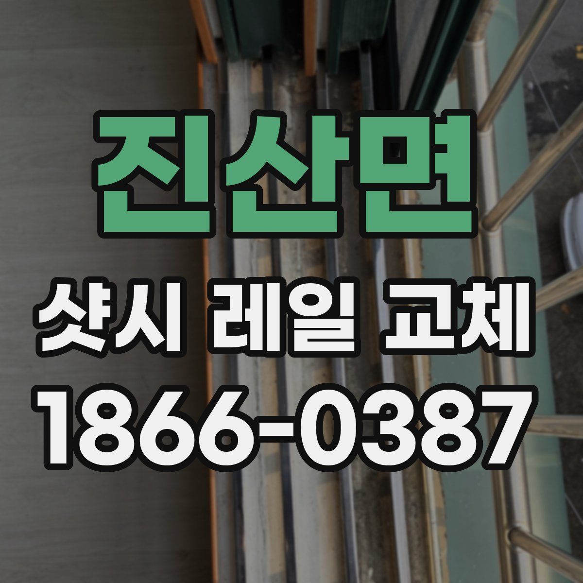 진산면 샷시 레일 교체