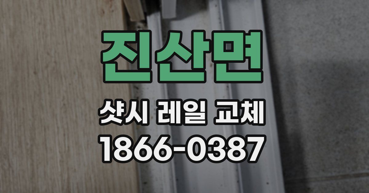 진산면 샷시 레일 교체
