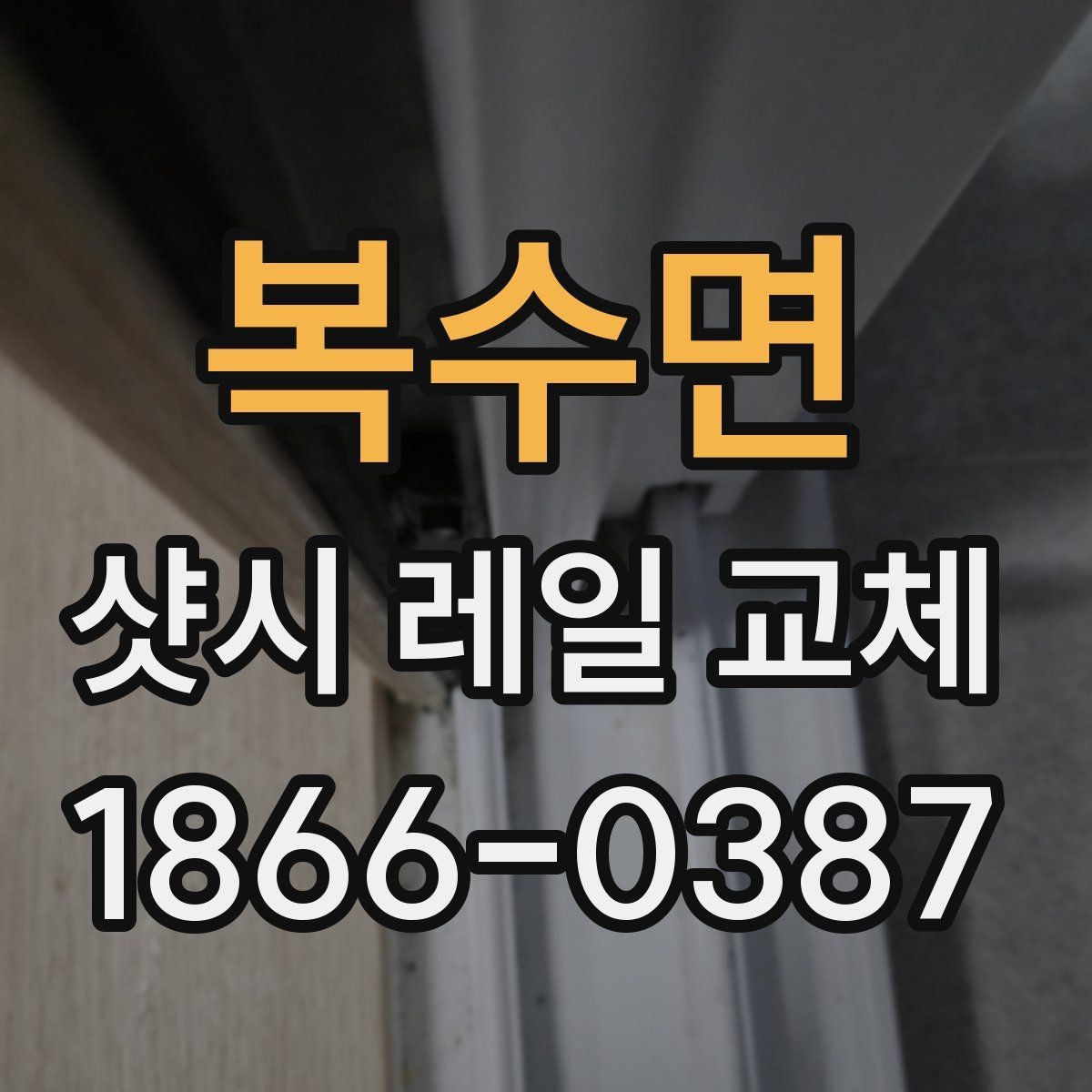 복수면 샷시 레일 교체 후 틈과 흔들림 점검 방법