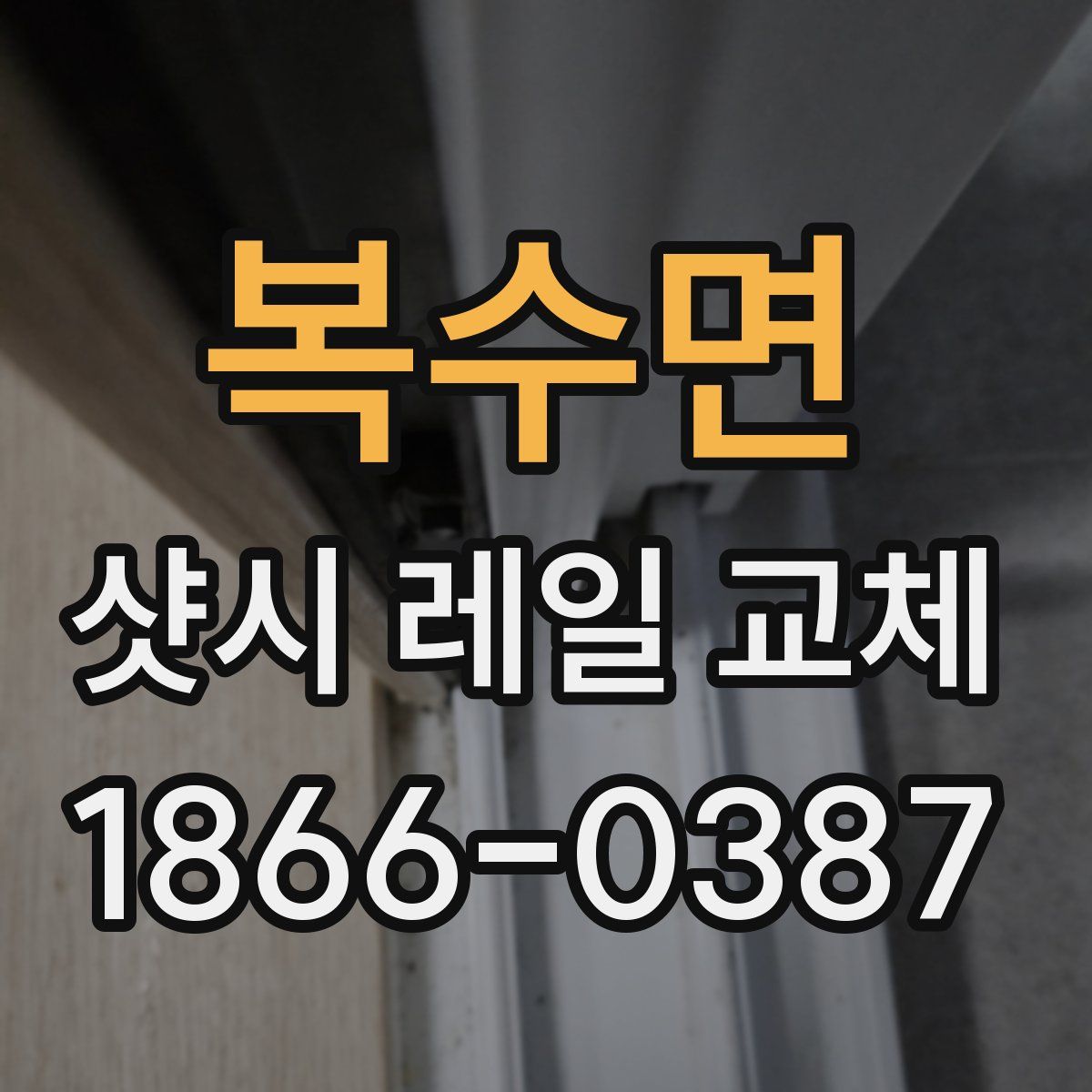복수면 샷시 레일 교체