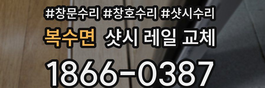 복수면 샷시 레일 교체