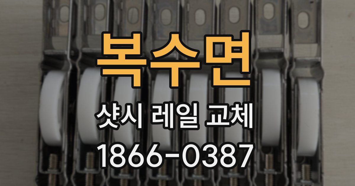 복수면 샷시 레일 교체