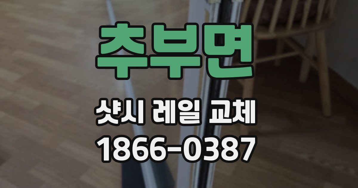 추부면 샷시 레일 교체