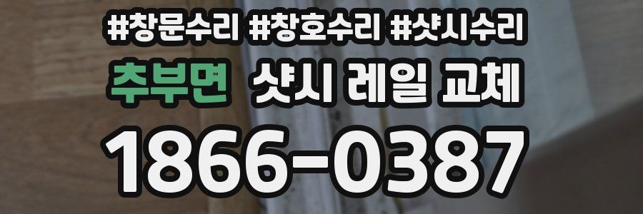 추부면 샷시 레일 교체