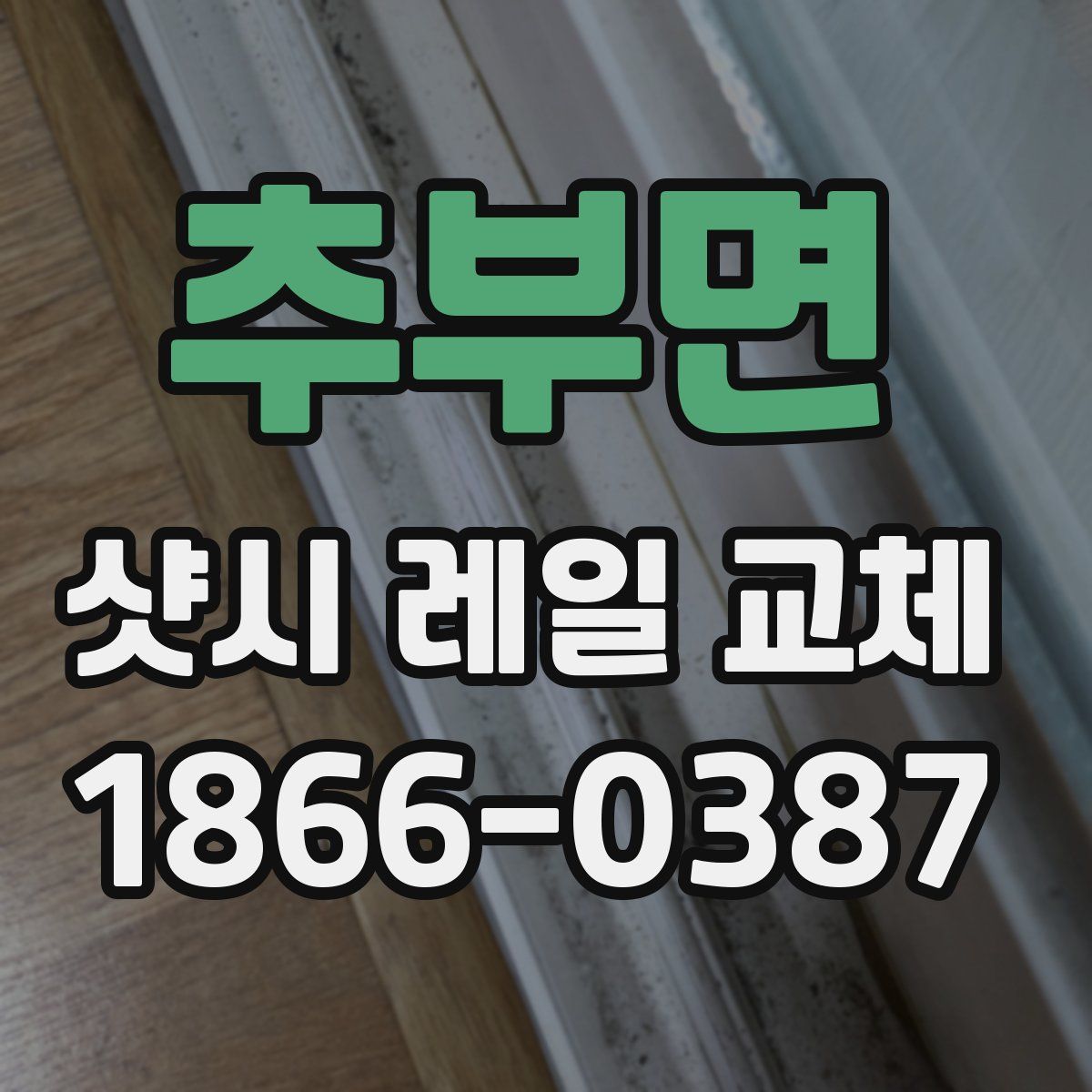 추부면 샷시 레일 교체