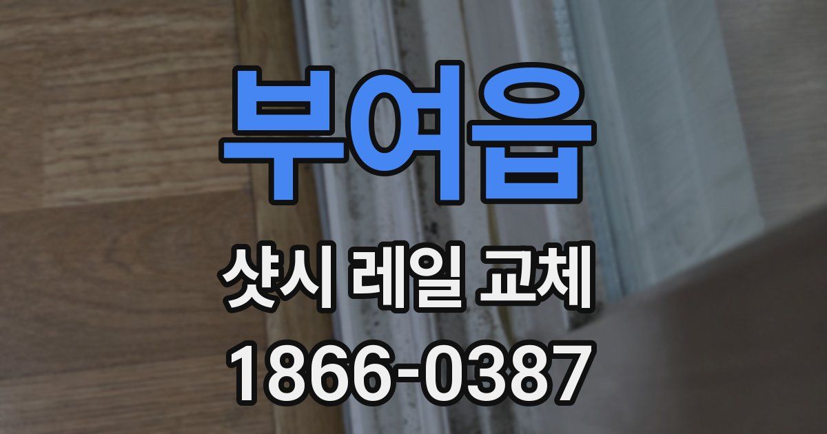 부여읍 샷시 레일 교체