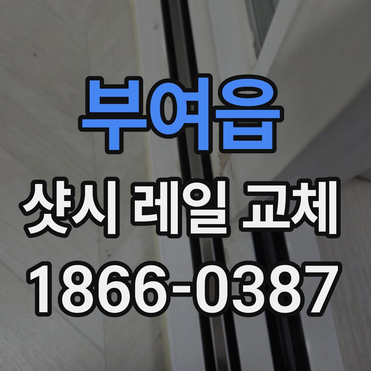 부여읍 샷시 레일 교체
