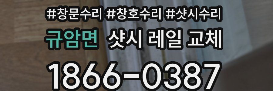 규암면 샷시 레일 교체