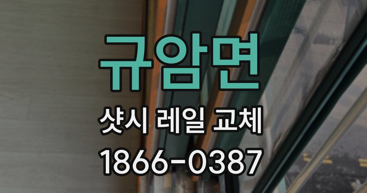 규암면 샷시 레일 교체