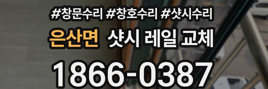 은산면 샷시 레일 교체