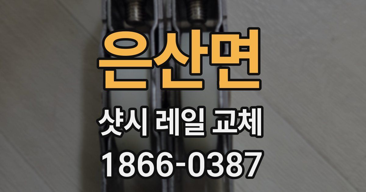 은산면 샷시 레일 교체