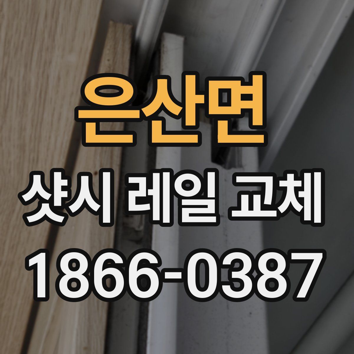 은산면 샷시 레일 교체