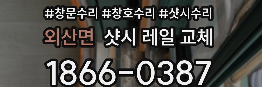외산면 샷시 레일 교체