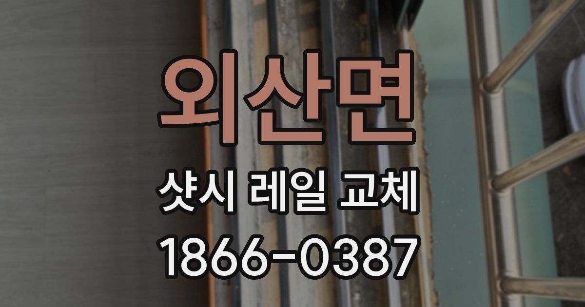 외산면 샷시 레일 교체