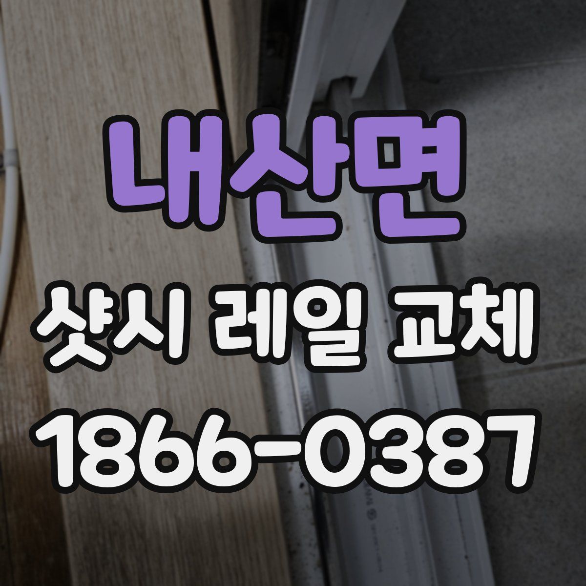 내산면 샷시 레일 교체