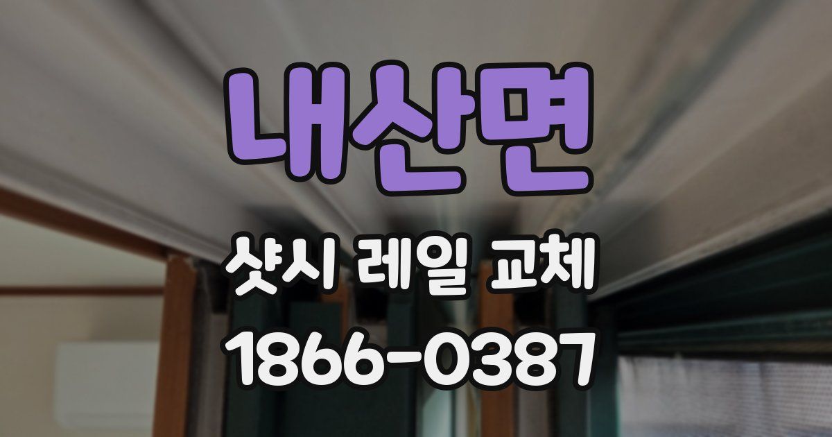 내산면 샷시 레일 교체