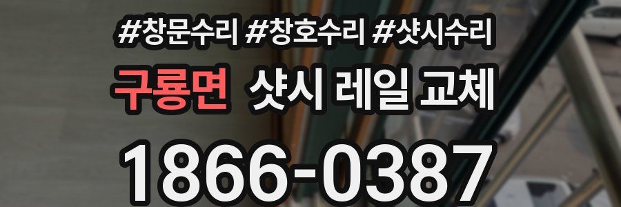 구룡면 샷시 레일 교체