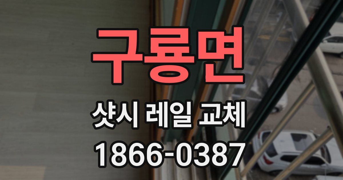 구룡면 샷시 레일 교체