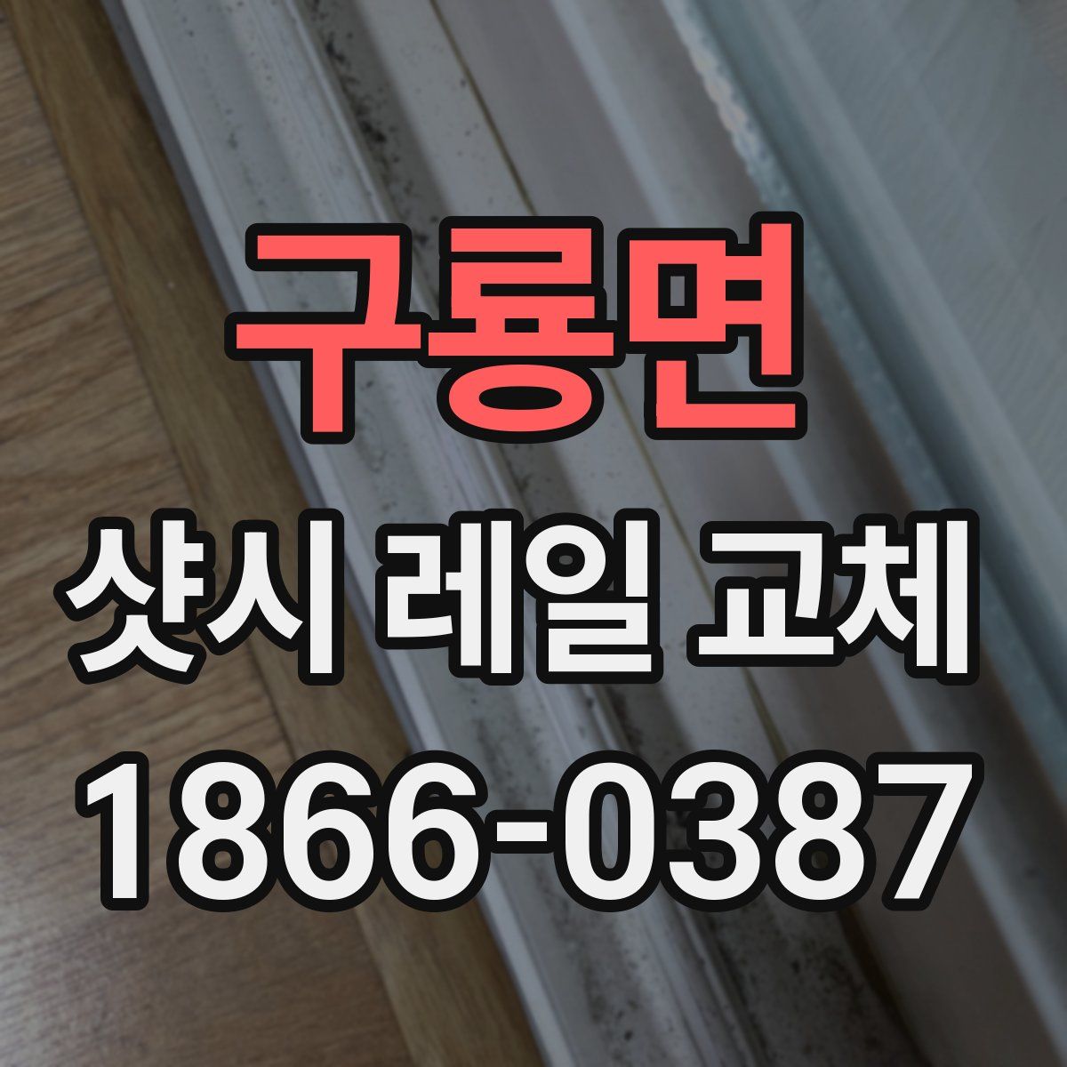 구룡면 샷시 레일 교체