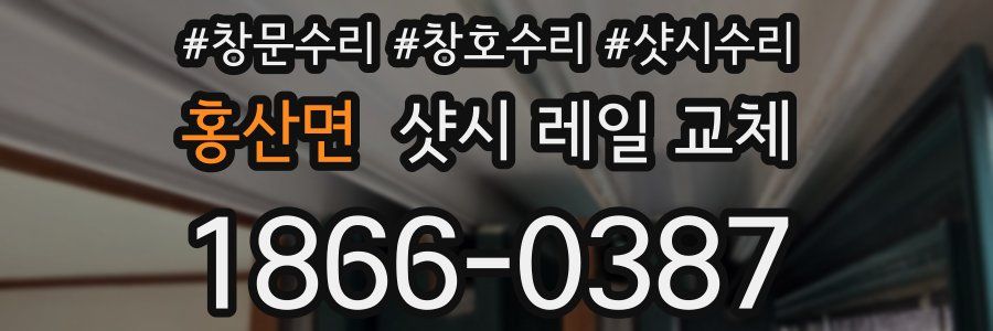 홍산면 샷시 레일 교체