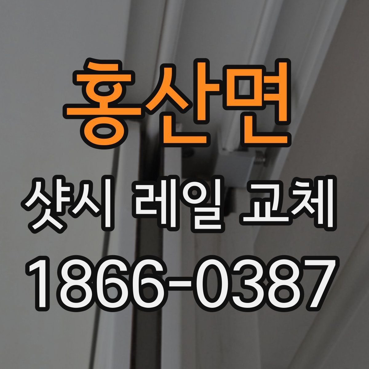 홍산면 샷시 레일 교체