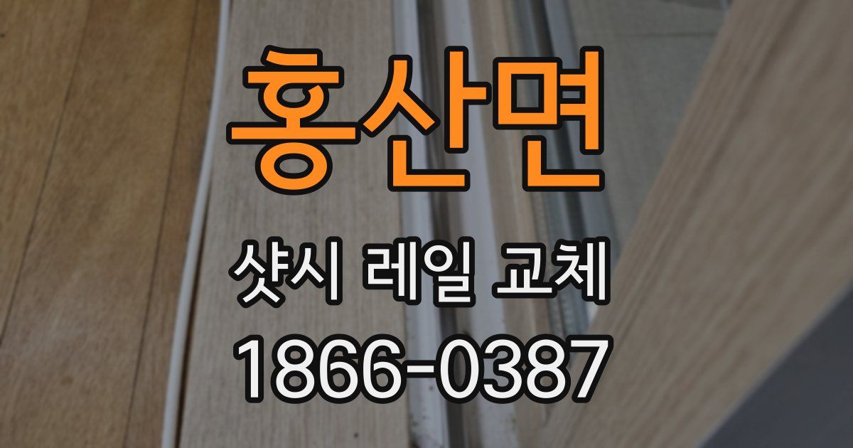 홍산면 샷시 레일 교체