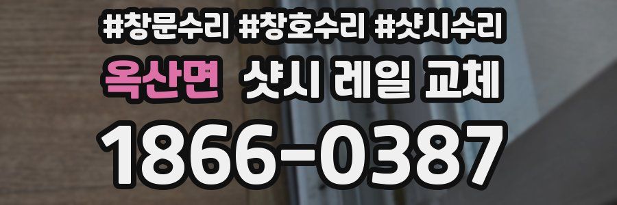 옥산면 샷시 레일 교체