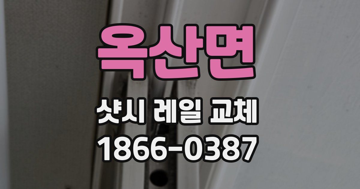 옥산면 샷시 레일 교체