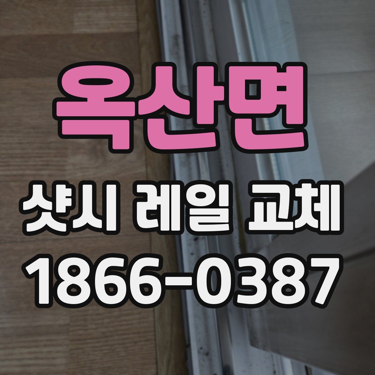 옥산면 샷시 레일 교체
