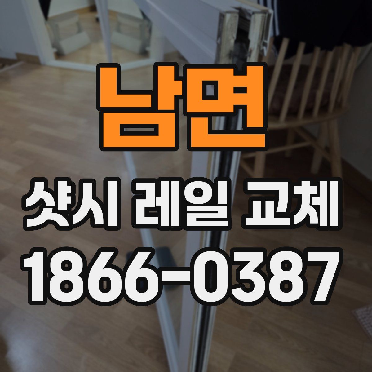 남면 샷시 레일 교체