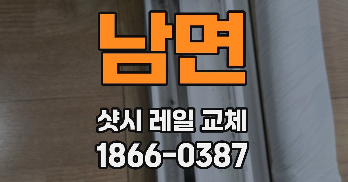 남면 샷시 레일 교체