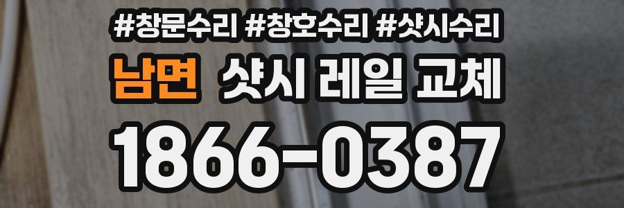 남면 샷시 레일 교체