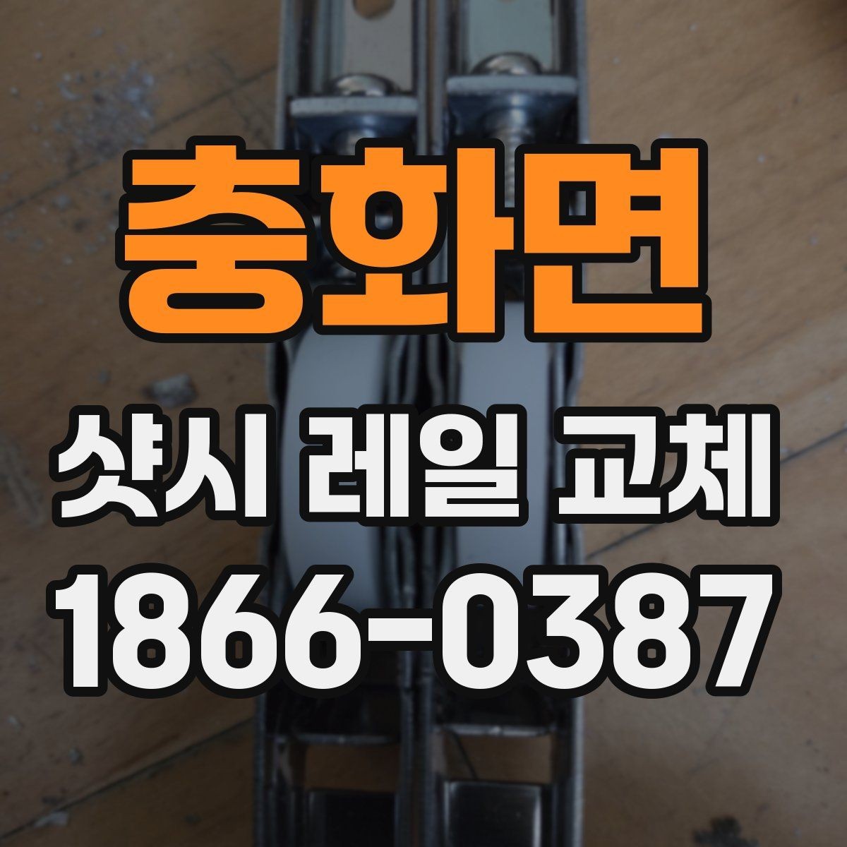 충화면 샷시 레일 교체 시 작업 전후 사진을 보는 이유