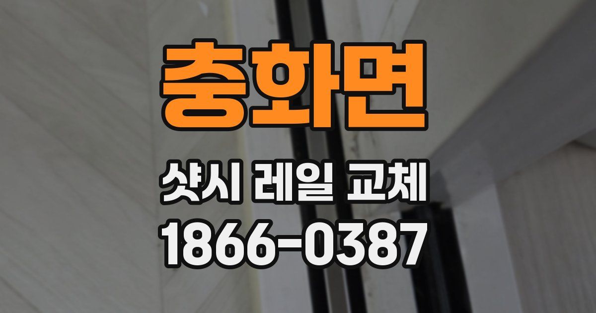 충화면 샷시 레일 교체