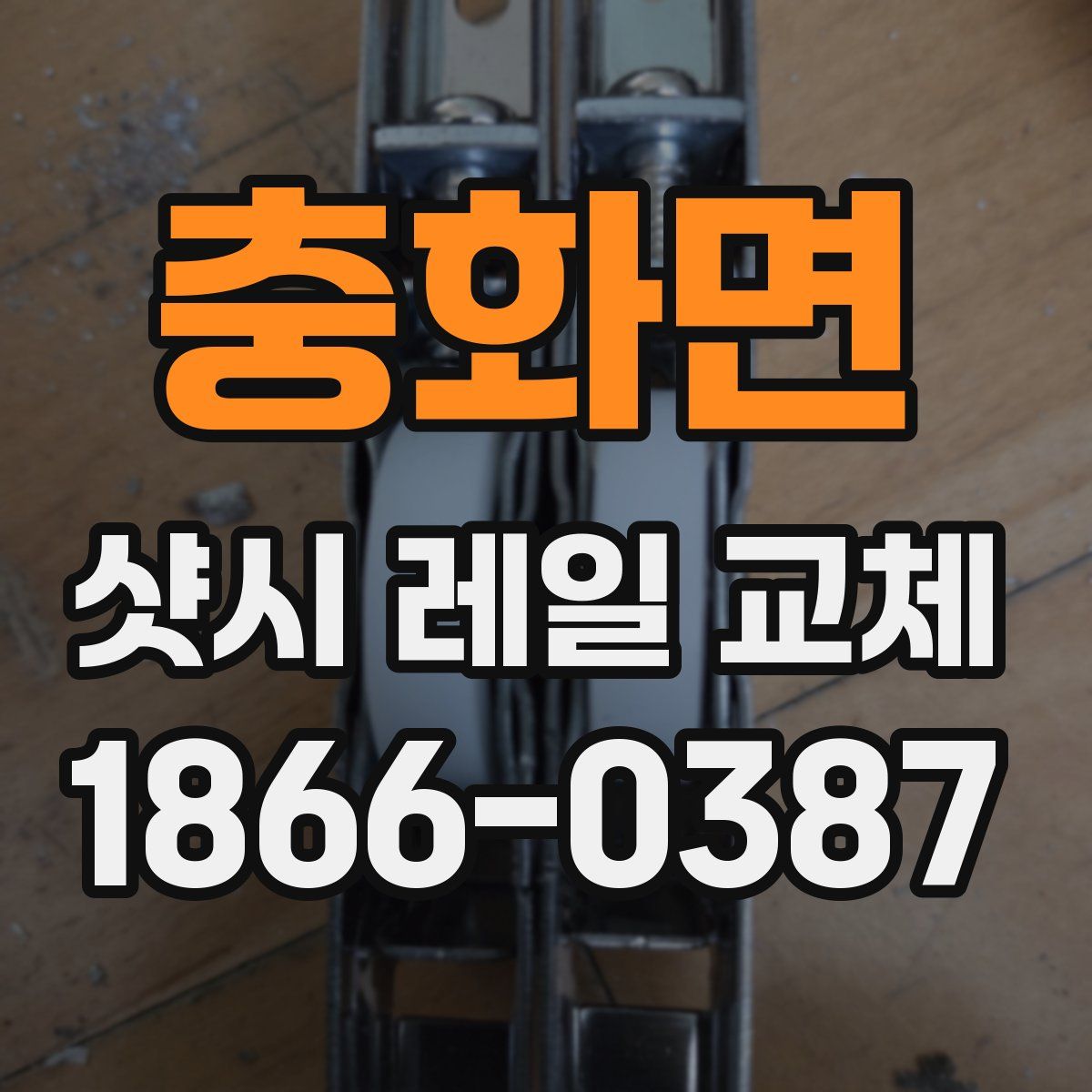 충화면 샷시 레일 교체