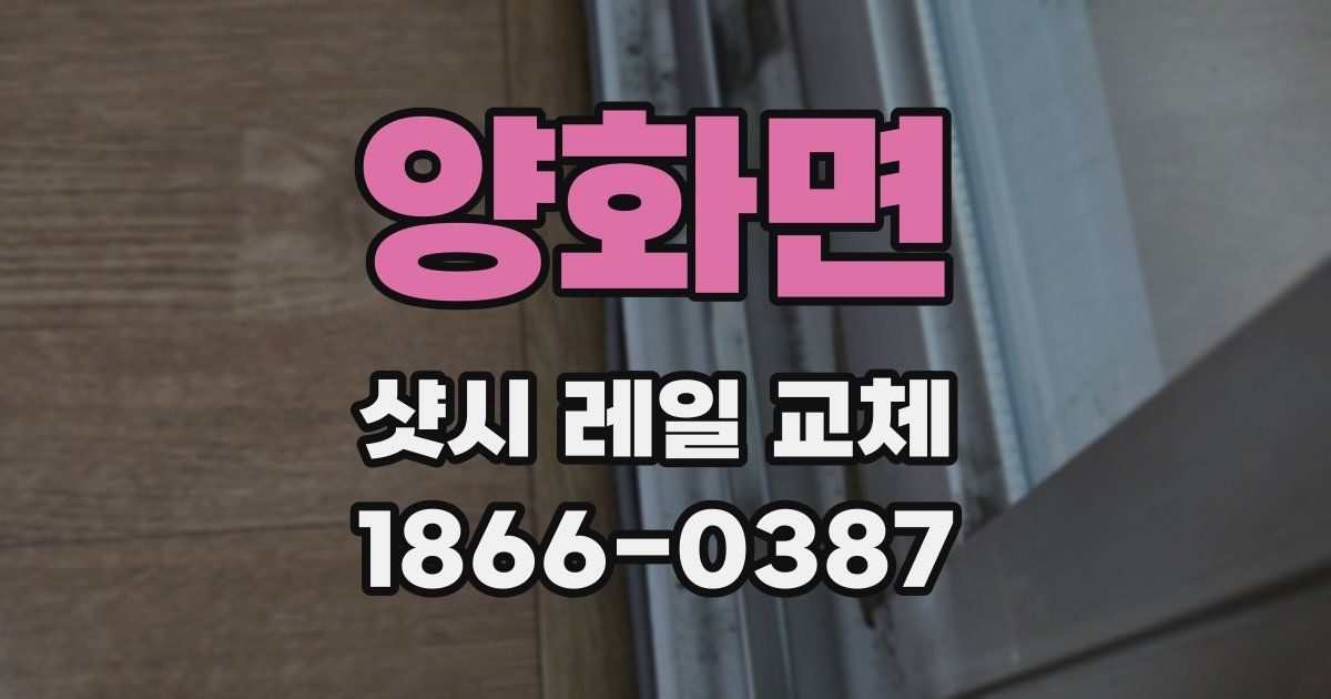 양화면 샷시 레일 교체