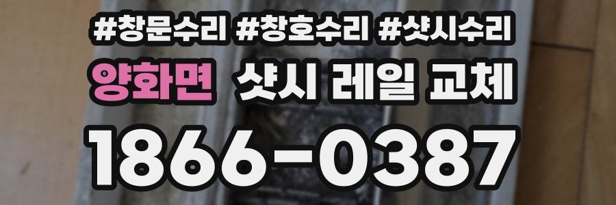 양화면 샷시 레일 교체