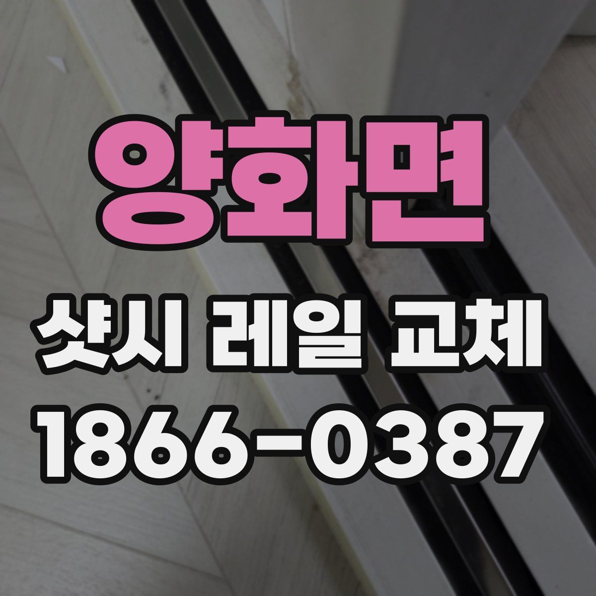 양화면 샷시 레일 교체