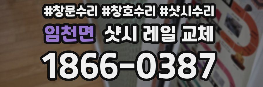 임천면 샷시 레일 교체