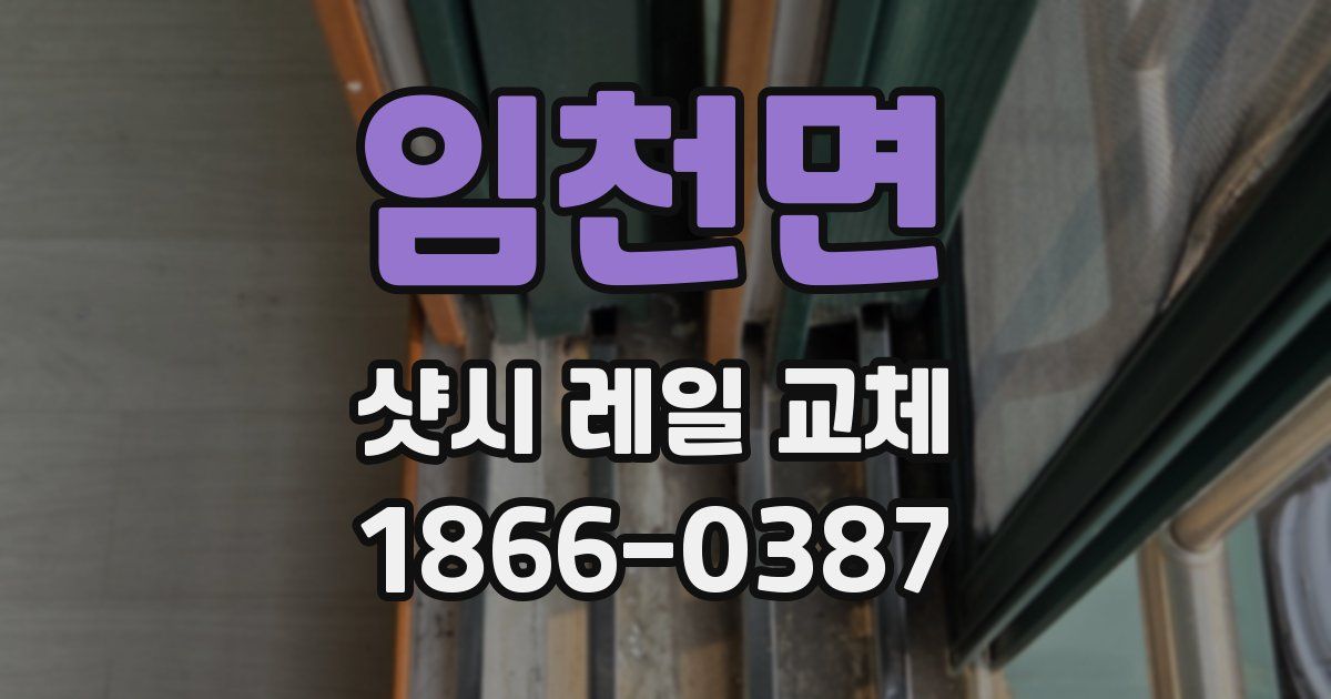 임천면 샷시 레일 교체