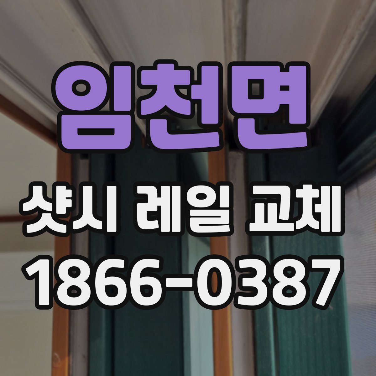 임천면 샷시 레일 교체