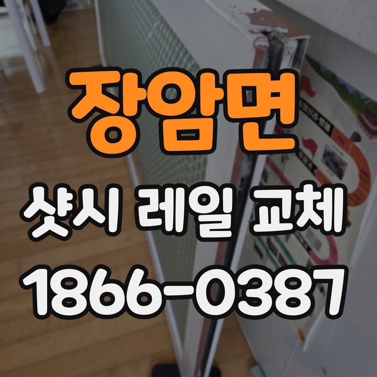 장암면 샷시 레일 교체 비용 문의 전에 알아둘 점