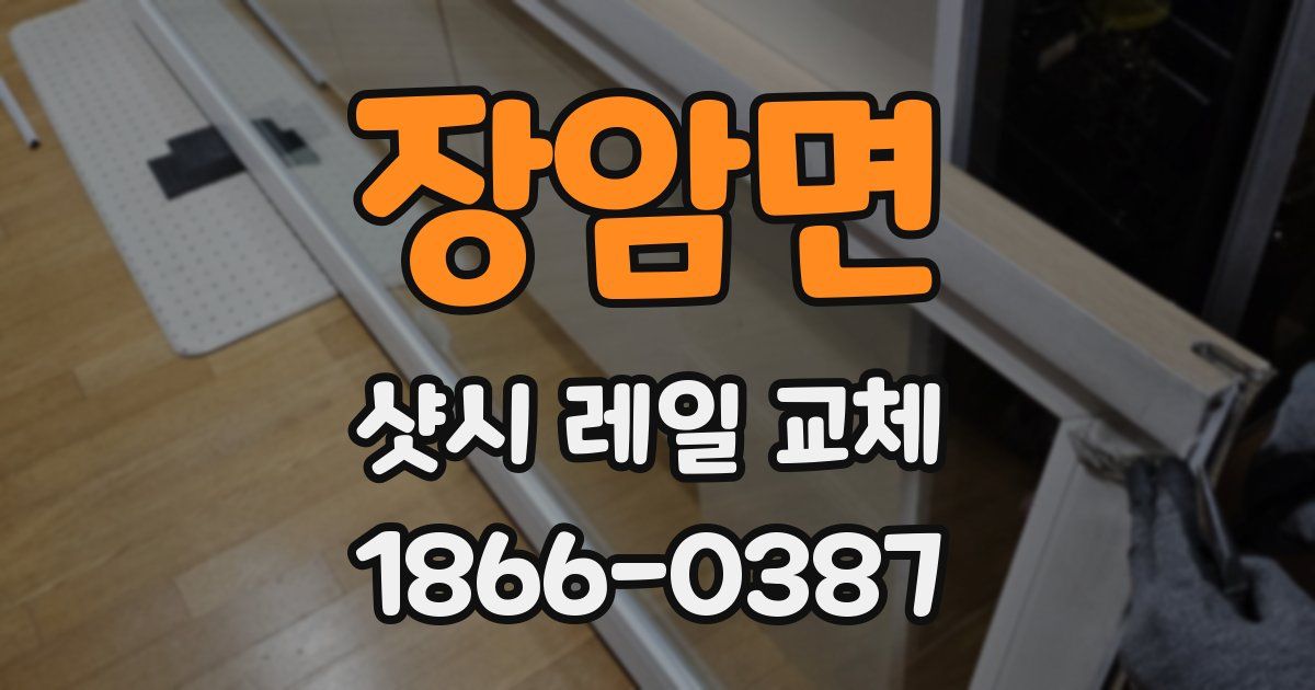 장암면 샷시 레일 교체