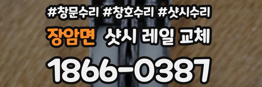 장암면 샷시 레일 교체