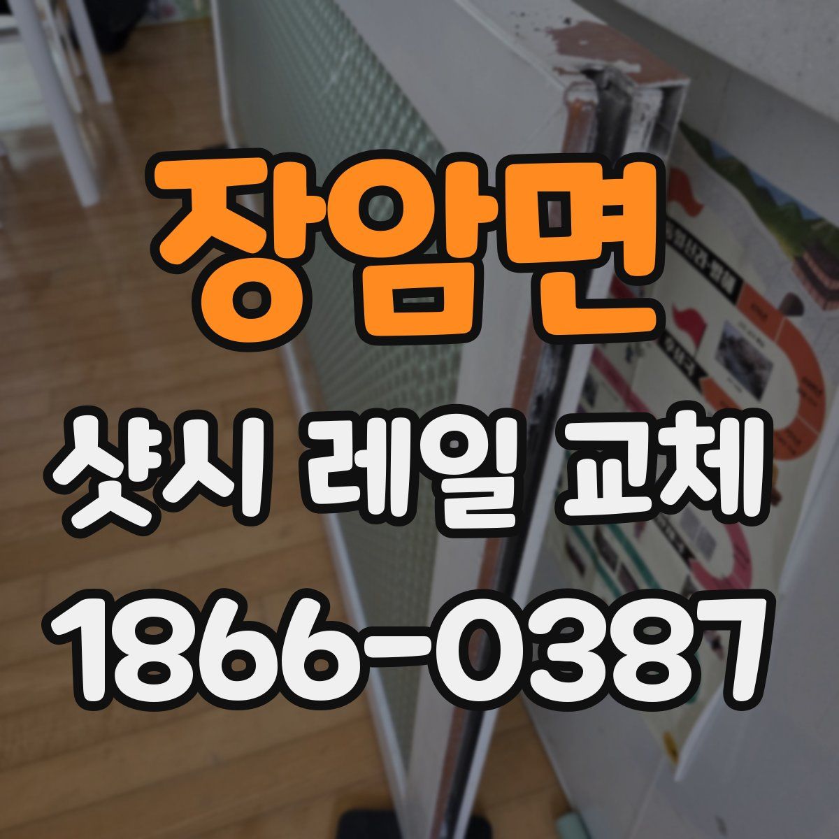 장암면 샷시 레일 교체