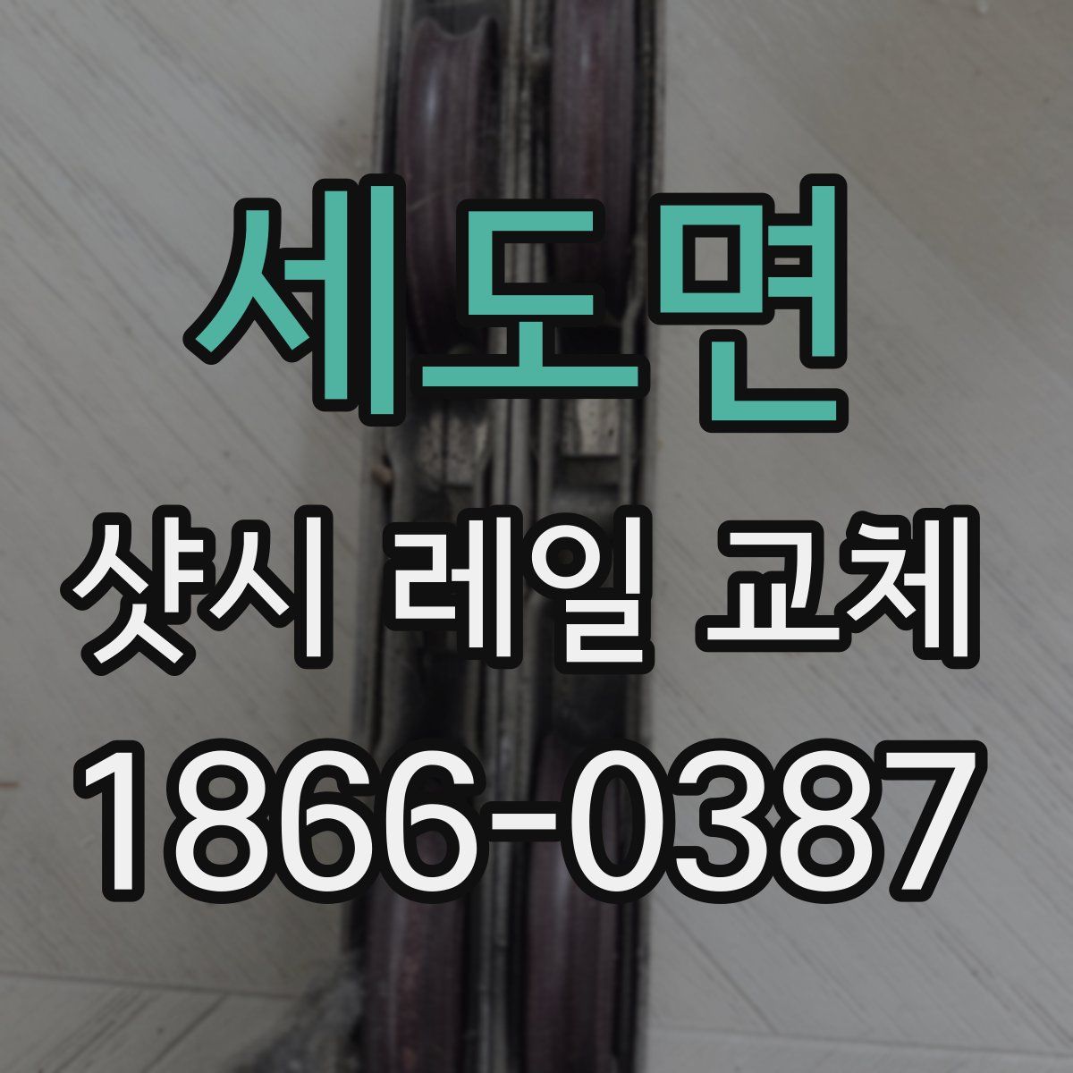 세도면 샷시 레일 교체