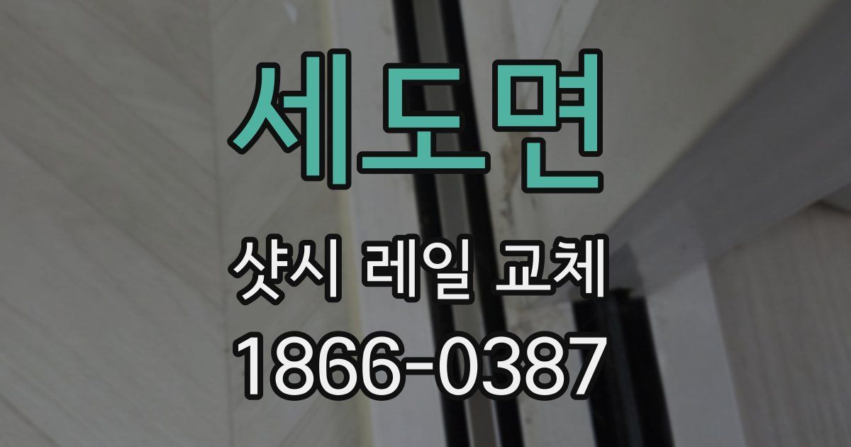 세도면 샷시 레일 교체