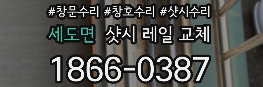 세도면 샷시 레일 교체