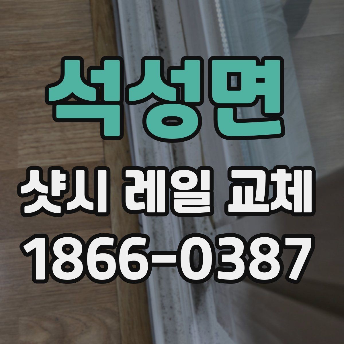 석성면 샷시 레일 교체 시 견적서에서 확인할 항목